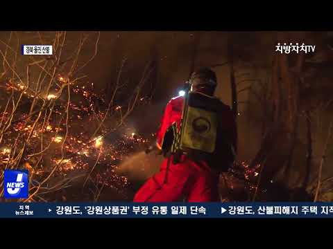 경북 울진 산불의 큰 불길 진화…