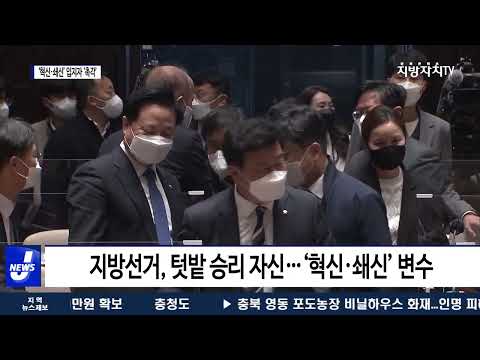 ‘혁신·쇄신’ 요구 봇물…지방선거 입지자 ‘촉각’