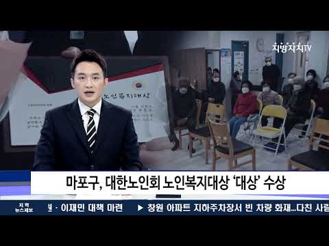 마포구, 대한노인회 노인복지대상 ‘대상’ 수상