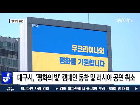 대구시, ‘평화의 빛’ 캠페인에 동참