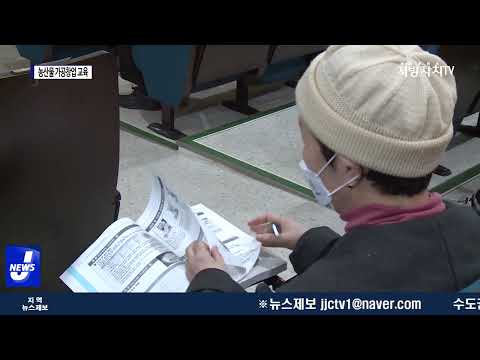 평창군, 2022 농산물 가공창업 교육을 실시