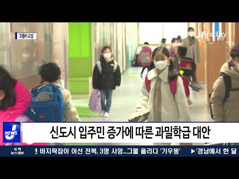 ‘모듈러 교실’ 추진…과밀 학급습 대안 되나?