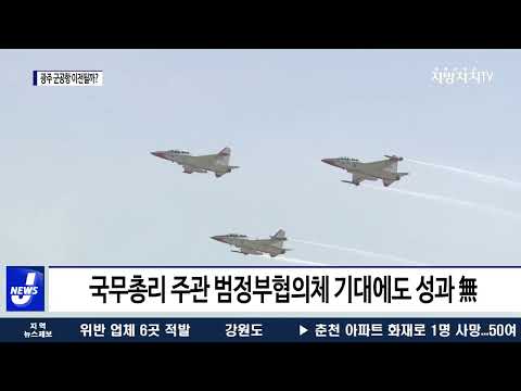 광주 군공항 ‘사회적 합의’…이전될까?