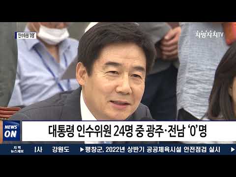 대통령 인수위원 24명 중 광주·전남 ‘0’명