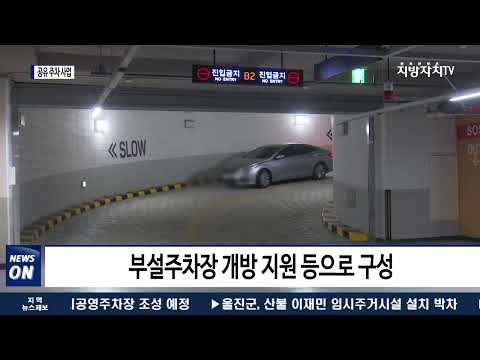 마포구 ‘공유 주차 사업’ 활성화