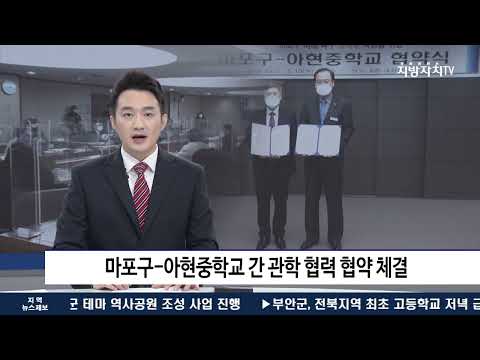 마포구-아현중학교 간 관학 협력 협약 체결