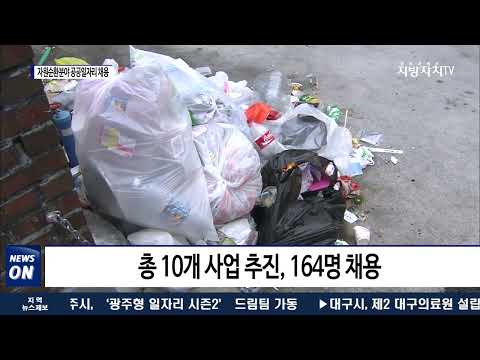 대전시, 자원순환분야 공공일자리 164명 채용