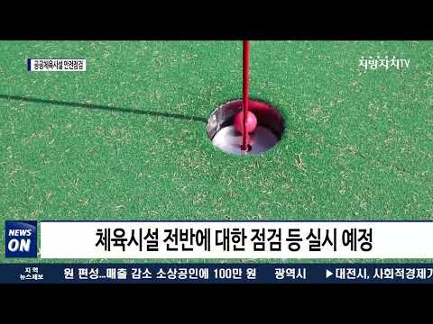 평창군, 2022년 상반기 공공체육시설 안전점검 실시