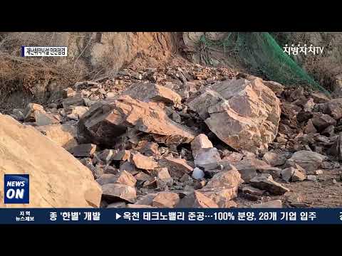 충북도, 해빙기 재난취약시설 특별 안전점검