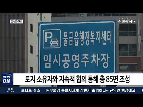 양산시, 임시공영주차장 조성 예정