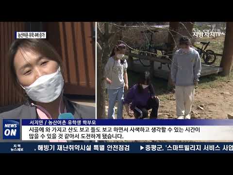 농산어촌 유학 프로그램 ‘호응’…절반 이상 기간 연장