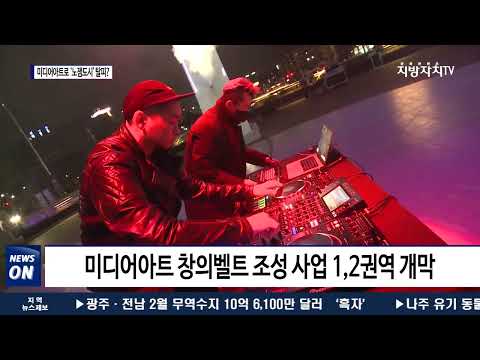 미디어아트 창의벨트 1,2권역 개막…‘노잼도시’ 오명 벗을까?