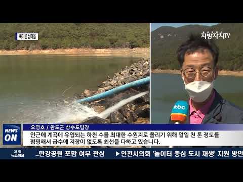 단비 해갈 “역부족”…목마른 섬마을