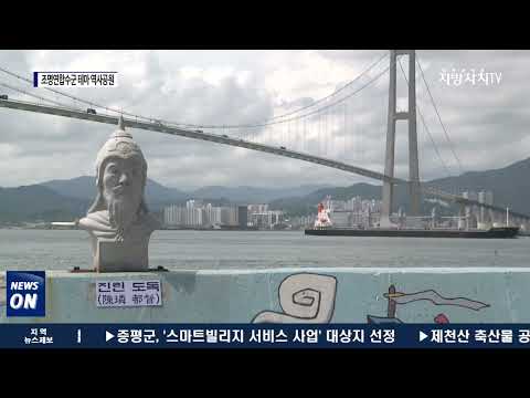 여수시, 조명연합수군 테마 역사공원 조성 사업 진행