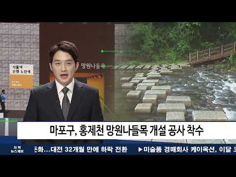 마포구, 홍제천 망원나들목 개설 공사 착수
