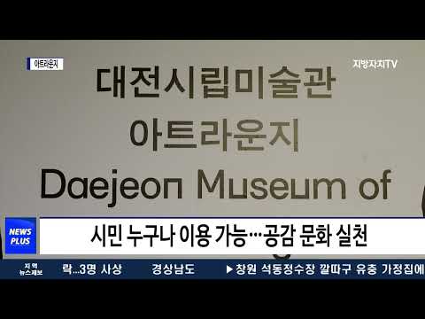 대전시립미술관, 아트라운지 오픈