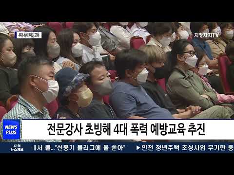 횡성군, 전 직원 대상 4대 폭력 예방교육 실시