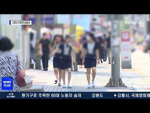 충북도, 코로나19 확진자 급증세…개인위생관리 철저