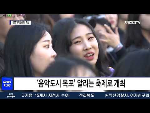 “목포, 음악도시로 거듭나”…‘뮤직플레이’ 개최