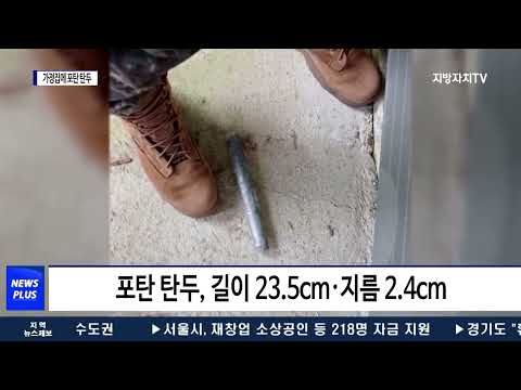 장성 가정집에 포탄 탄두 떨어져…“주민 불안”