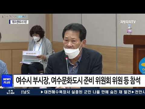 여수시, ‘제5차 문화도시 지정’ 최종보고회 개최