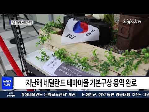 횡성군, '횡성네덜란드 문화교류센터' 개관