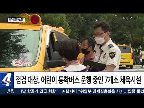 평창군, 관계 부처 합동 어린이 통학버스 점검 실시