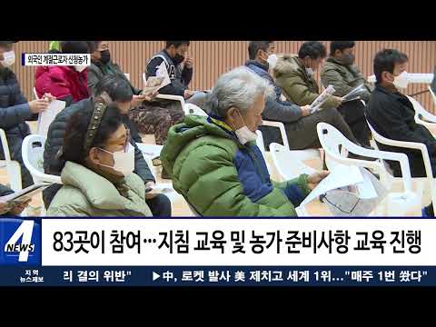 횡성군, 2022년 ‘외국인 계절 근로자 신청농가’ 교육