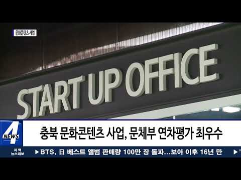 충북 문화콘텐츠 사업, 문체부 연차평가 최우수