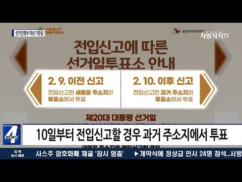 2월 9일, 선거인명부 작성 기준일