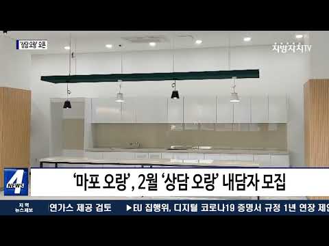 마포구, 맞춤형 정책과 정보 제공하는 상담오랑 오픈