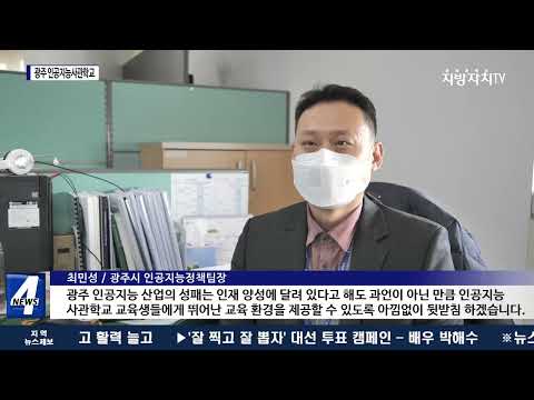 광주시, 광주 인공지능사관학교 3기’…330명 모집
