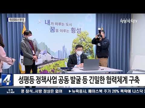 횡성군, 여성친화도시 재지정 협약식 개최