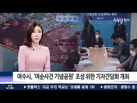 여수시, ‘여순사건 기념공원’ 조성 위한 기자간담회 개최
