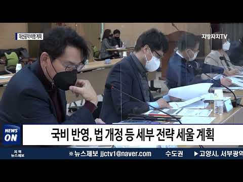 대구시, 대선공약 이행 계획 보고서 열어…