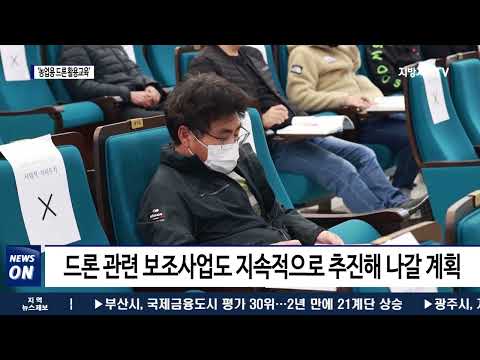 평창군, '농업용드론 활용교육' 진행