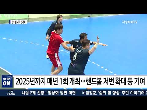 꿈나무 핸드볼대회·전국 교대 핸드볼 선수권대회 협약식