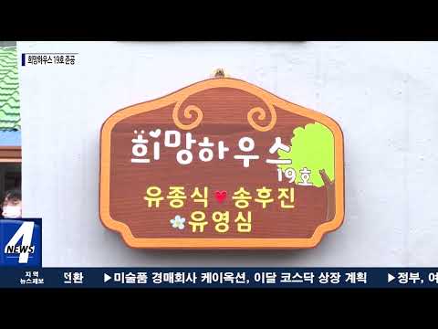 여수시, ‘희망하우스 19호’ 준공