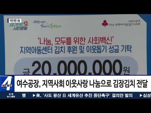 여수시, 이웃 사랑 나눔 이어져…