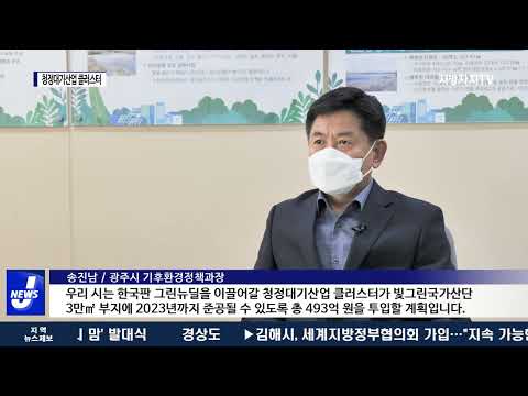 광주시, ‘청정대기산업 클러스터’ 조성 본격화