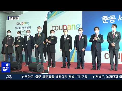 대구시, 쿠팡 최첨단 메가 물류센터 준공