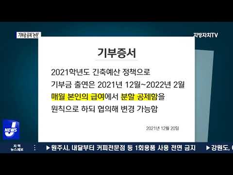 지역 사립대…급여에서 기부금 공제 ‘논란’