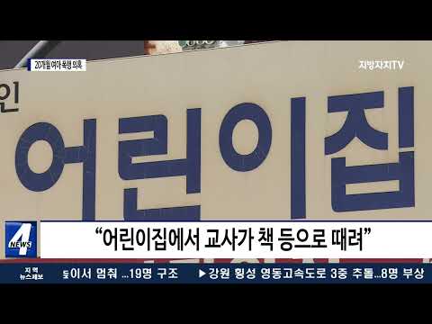 어린이집 교사 20개월 여아 폭행 의혹…경찰 수사
