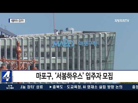 마포구, 서봄하우스 입주자 모집