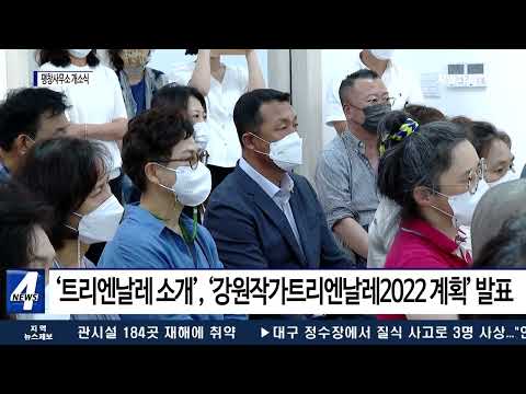 강원트리엔날레 평창사무소 개소식