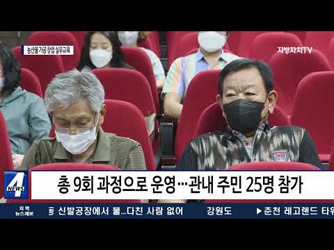 횡성군농업기술센터, 농산물 가공 창업 실무교육