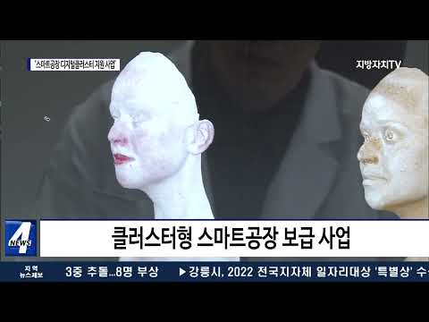 ‘스마트공장 디지털클러스터 지원 사업’ 선정
