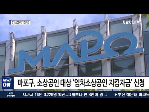 마포구, 임차 소상공인 지킴자금 지원