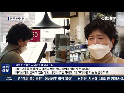 마포구, 노인 위한 50+ 행복 아카데미 사업 실시