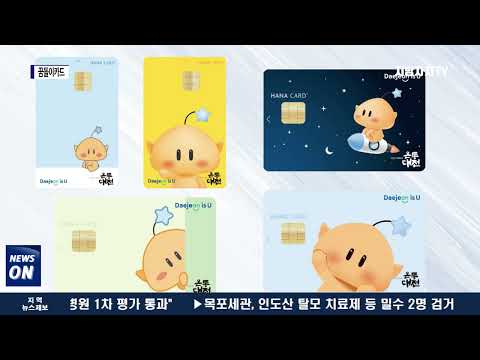 대전시, 온통대전 꿈돌이카드 5종 출시